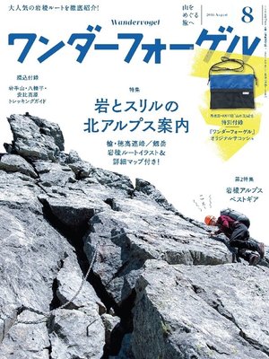 cover image of ワンダーフォーゲル: 2016年 8月号 [雑誌]